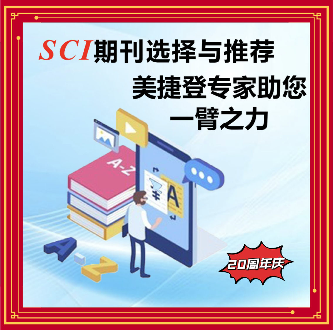 周年庆SCI期刊选择与推荐